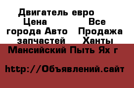 Двигатель евро 3  › Цена ­ 30 000 - Все города Авто » Продажа запчастей   . Ханты-Мансийский,Пыть-Ях г.